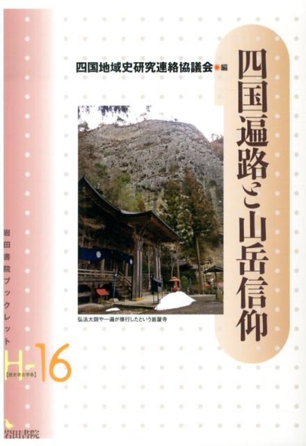 四国遍路と山岳信仰