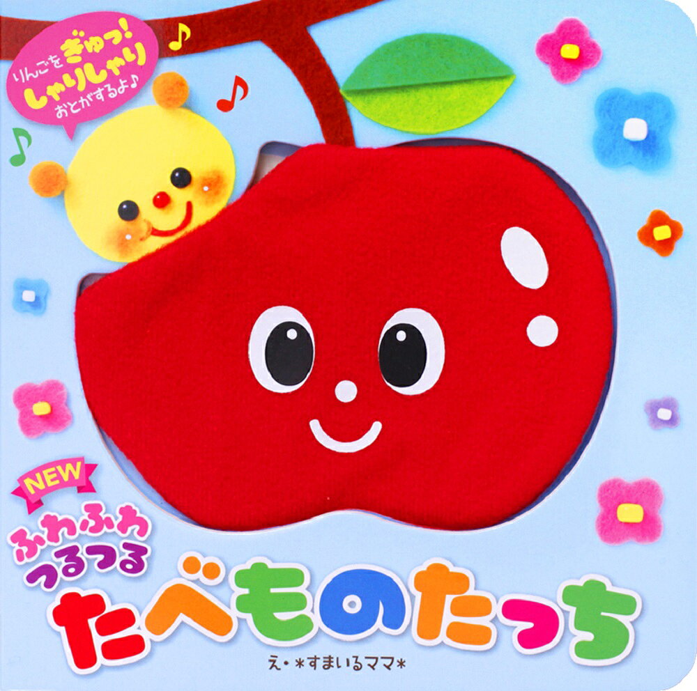 NEW ふわふわ つるつる　たべものたっち