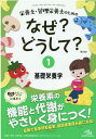 栄養士・管理栄養士のためのなぜ?どうして?（1） 基礎栄養学 （看護・栄養・医療事務・介護他医療関係者のなぜ?どうして?シリーズ） 