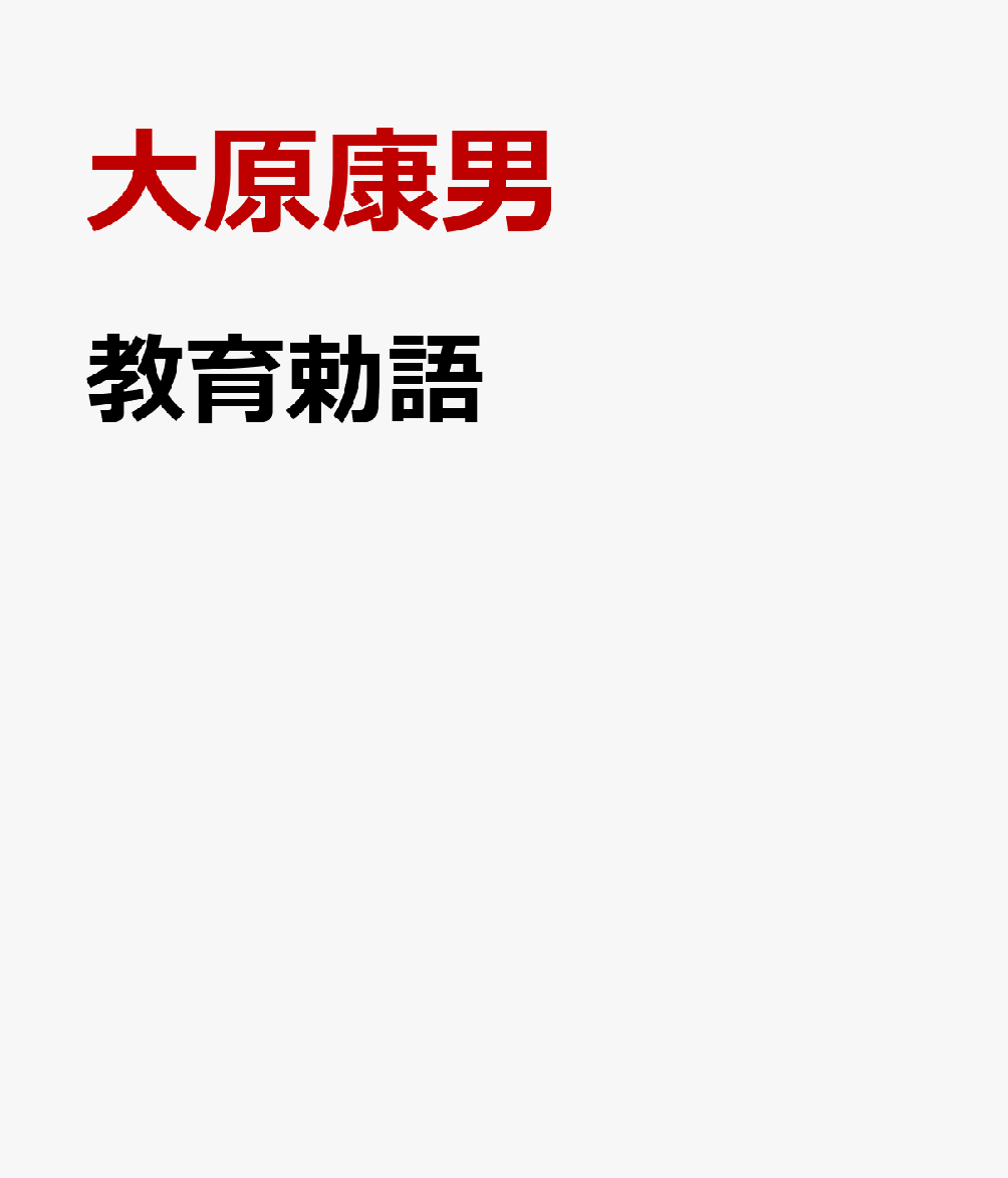 教育勅語