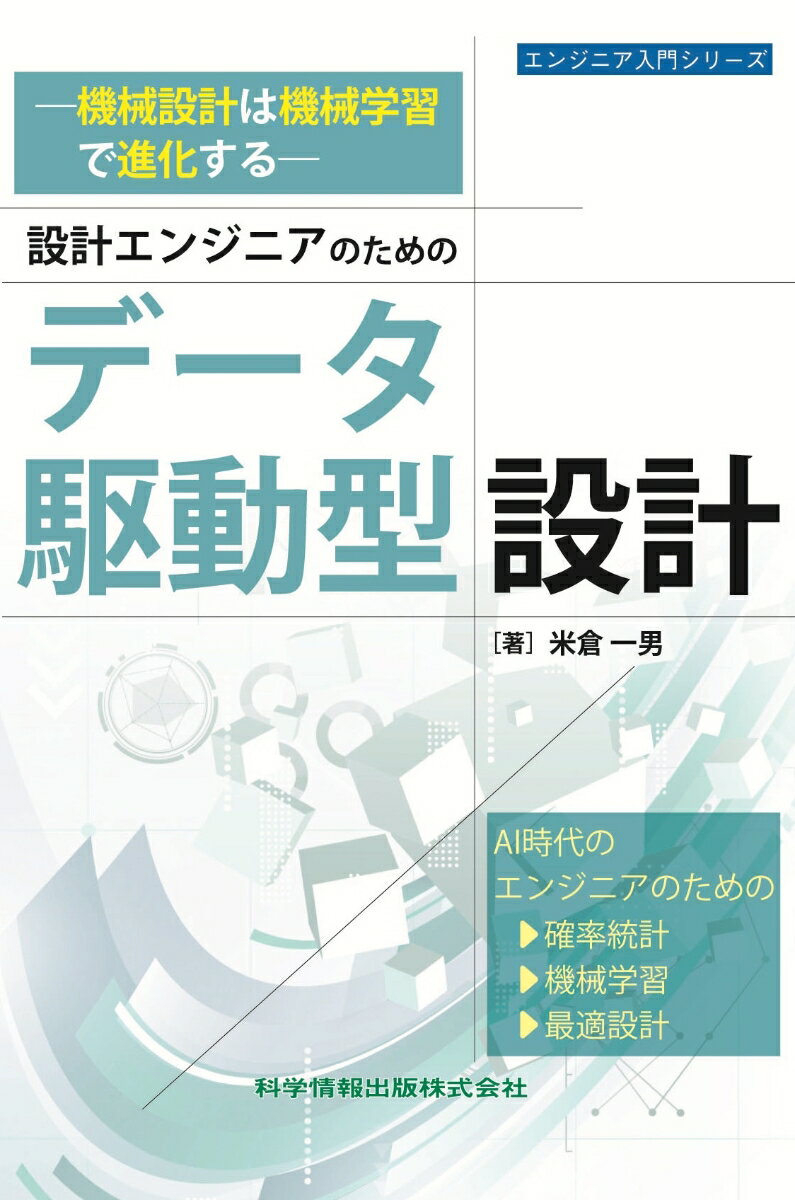 ー機械設計は機械学習で進化するー設計エンジニアのためのデータ駆動型設計 （エンジニア入門シリーズ） 
