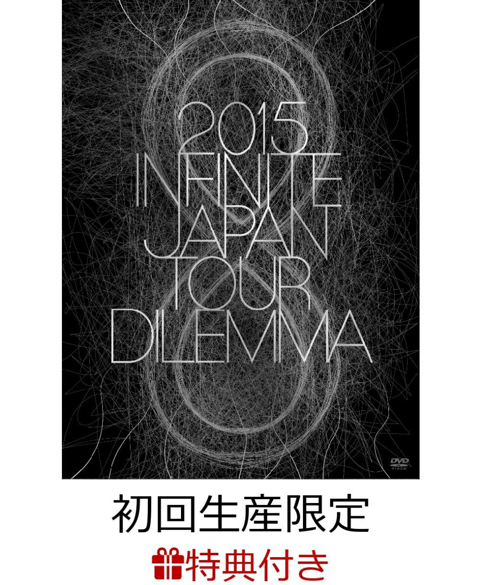 【B2ポスター特典付】 2015 INFINITE JAPAN TOUR -DILEMMA- 【初回 ...