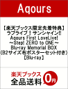 【楽天ブックス限定先着特典】ラブライブ！サンシャイン!!　Aqours　First　LoveLive!　〜Step!　ZERO　to　ONE〜　Blu-ray　...
