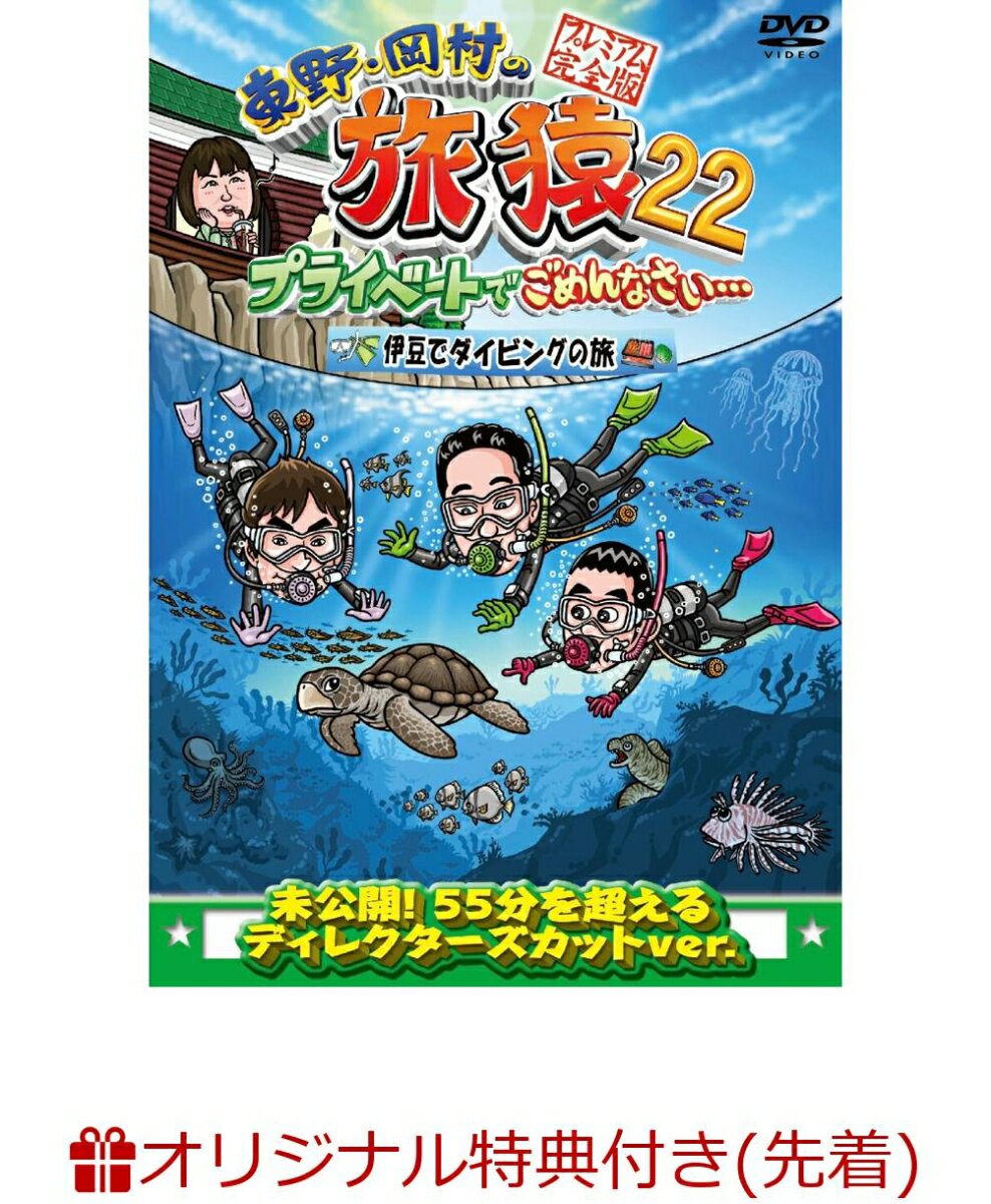 【楽天ブックス限定先着特典】東野・岡村の旅猿22 プライベートでごめんなさい・・・ 伊豆でダイビングの旅 プレミアム完全版(オリジナルマグネット)