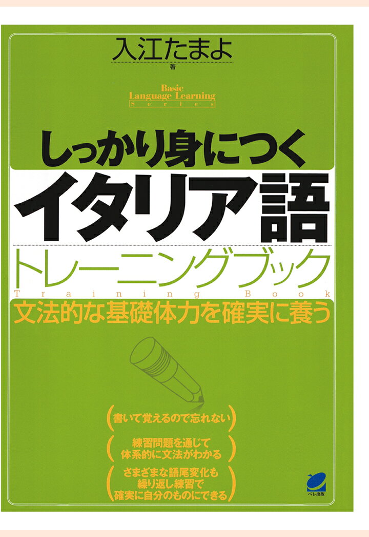 楽天楽天ブックス【POD】しっかり身につくイタリア語トレーニングブック（CDなしバージョン） [ 入江たまよ ]