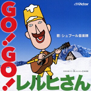 GO!GO!レルヒさん [ シュプール音楽隊 ]