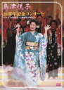 島津悦子20周年記念コンサート～すべての出会いに感謝を込めて～ [ 島津悦子 ]