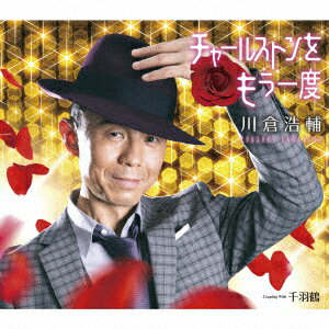 チャールストンをもう一度/千羽鶴 [ 川倉浩輔 ]