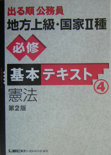 出る順公務員地方上級・国家2種必修基本テキスト（4）