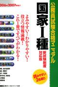 公務員試験合格マニュアル国家1種（2006年・2007年向け）