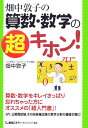 畑中敦子の算数・数学の超キホン！