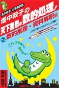 畑中敦子の天下無敵の数的処理！（2） 高卒程度公務員試験 数的推理・資料解釈編 [ 畑中敦子 ]