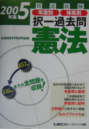 司法試験年度別体系別択一過去問憲法（2005年度版）
