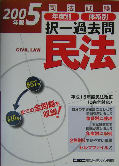 司法試験年度別体系別択一過去問民法（2005年版）