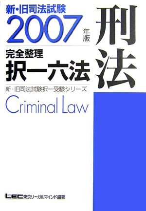 新・旧司法試験完全整理択一六法（刑法 2007年版）