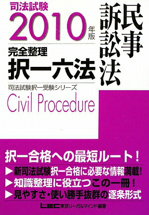 司法試験完全整理択一六法（民事訴訟法 2010年版）