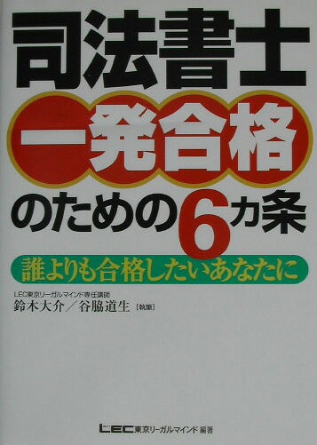 司法書士一発合格のための6カ条