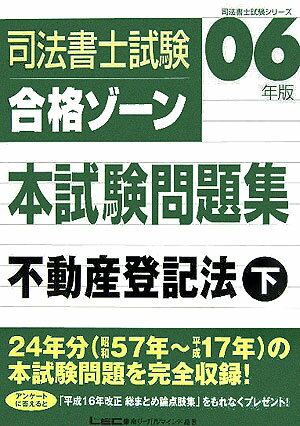 司法書士試験合格ゾーン本試験問題集（不動産登記法 下）第10版