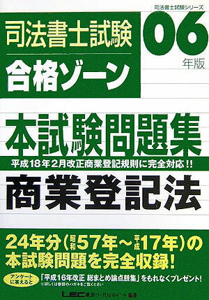 司法書士試験合格ゾーン本試験問題集（商業登記法）