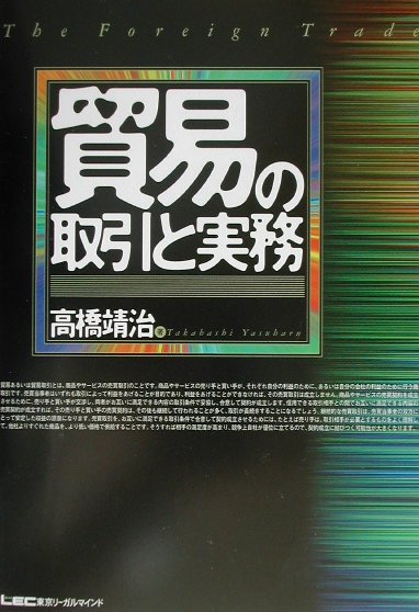 貿易の取引と実務 [ 高橋靖治 ]