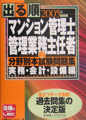 出る順マンション管理士・管理業務主任者分野別本試験問題集（2）