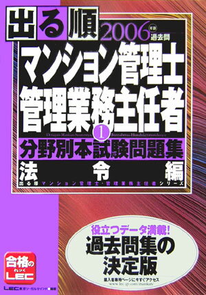 出る順マンション管理士・管理業務主任者分野別本試験問題集（2006年版 1）