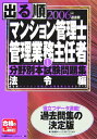 出る順マンション管理士・管理業務主任者分野別本試験問題集（2006年版 1）