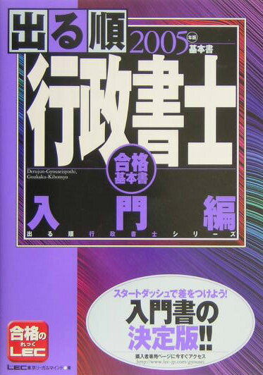 出る順行政書士（2005年版　入門編）