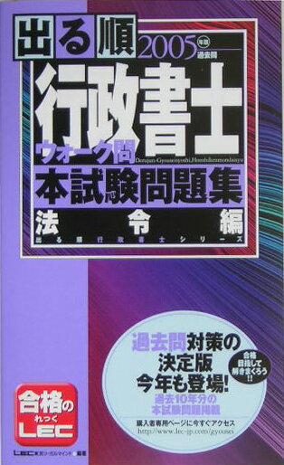 出る順行政書士ウォーク問本試験問題集（2005年版）