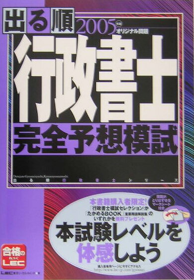 出る順オリジナル問題行政書士完全予想模試（2005年版）