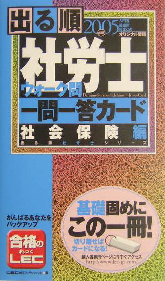 出る順社労士ウォーク問一問一答カード（2005年版社会保険編）