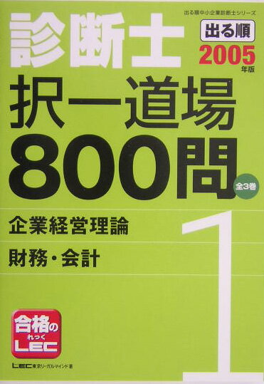 出る順診断士択一道場800問（2005年版　1）
