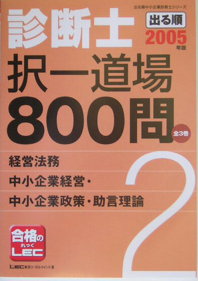 出る順診断士択一道場800問（2005年版　2）