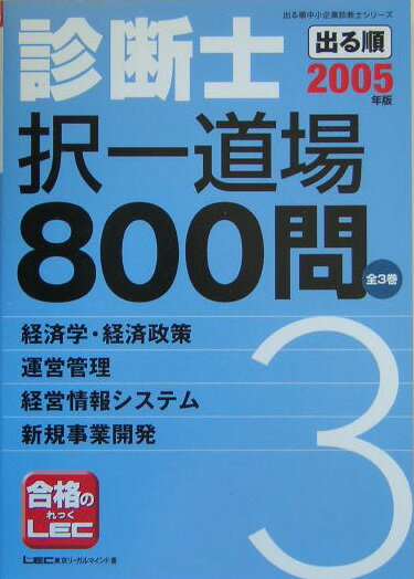 出る順診断士択一道場800問（2005年版　3）