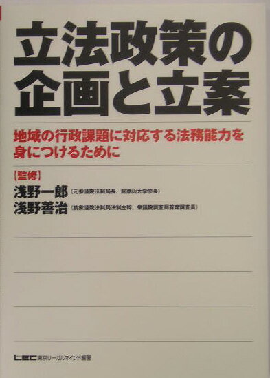 立法政策の企画と立案