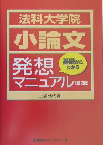 法科大学院小論文試験基礎からわかる発想マニュアル第2版