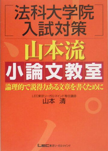 法科大学院入試対策山本流小論文教室