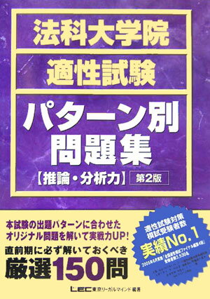 法科大学院適正試験パターン別問題集（推論・分析力）第2版