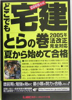 どこでも宅建とらの巻（2005年版）