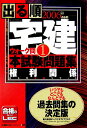 出る順宅建ウォーク問本試験問題集（2006年版 1（権利関係））