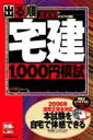 出る順宅建オリジナル問題1000円模試（2006年版）