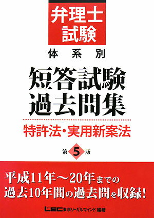 弁理士試験体系別短答試験過去問集（特許法・実用新案法）第5版