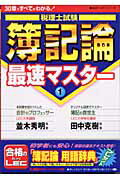 税理士試験簿記論最速マスタ-（1）