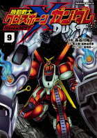 機動戦士クロスボーン・ガンダム　DUST　（9）