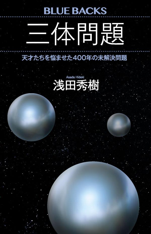 三体問題　天才たちを悩ませた400年の未解決問題