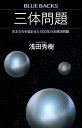 三体問題 天才たちを悩ませた400年の未解決問題 （ブルーバックス） 浅田 秀樹