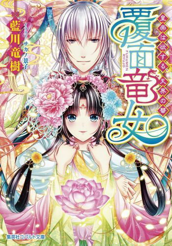 覆面竜女（皇帝は欲する、天界の華）