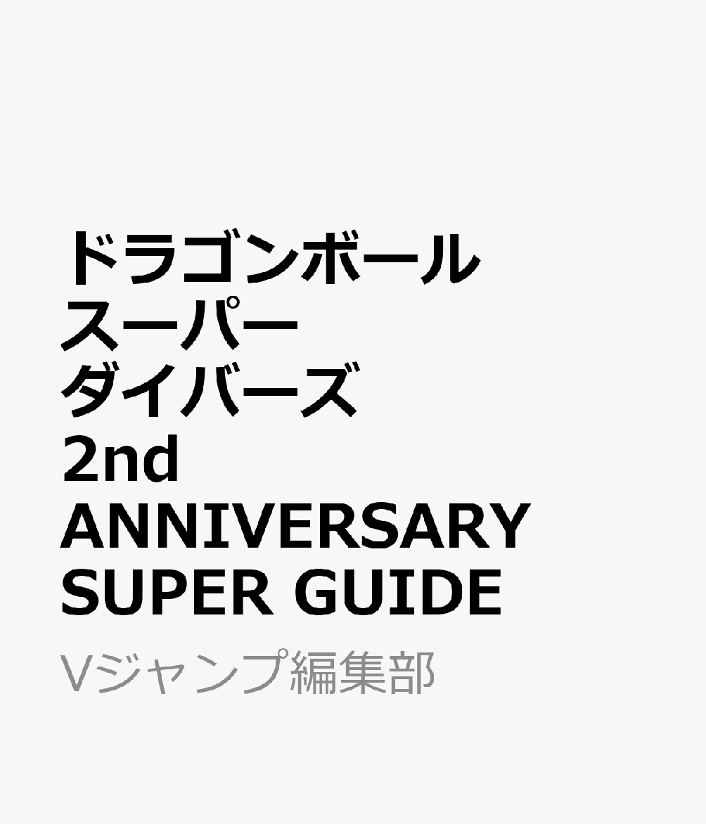 ドラゴンボールスーパーダイバーズ 2nd ANNIVERSARY SUPER GUIDE [ Vジャンプ編集部 ] / Vジャンプ編集部 (集英社) の書影