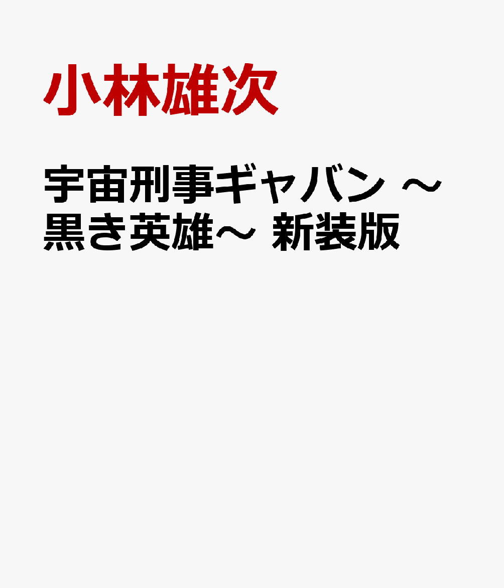宇宙刑事ギャバン　〜黒き英雄〜　新装版