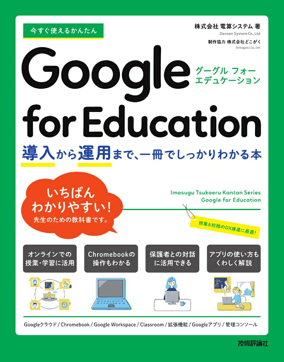 今すぐ使えるかんたん　Google for Education　～導入から運用まで、一冊でしっかりわかる本～ [ 株式会社電算システム ]
